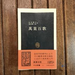 萬葉百歌　中公新書