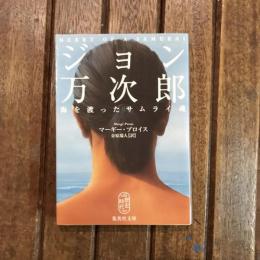 ジョン万次郎 海を渡ったサムライ魂　集英社文庫