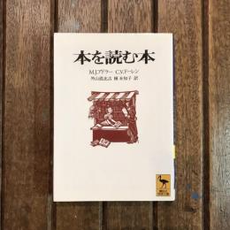 本を読む本　講談社学術文庫