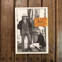 アメリカの鱒釣り　新潮文庫