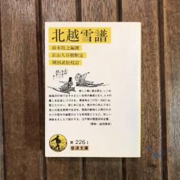 北越雪譜　岩波文庫