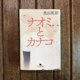 ナオミとカナコ　幻冬舎文庫