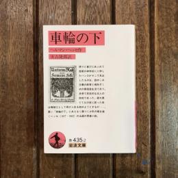 車輪の下　岩波文庫