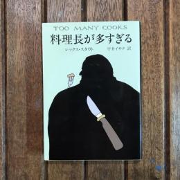 料理長が多すぎる　ハヤカワ文庫