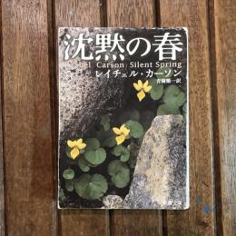 沈黙の春　新潮文庫