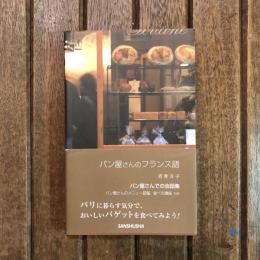 パン屋さんのフランス語