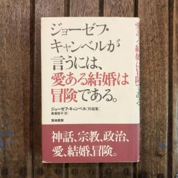 ジョーゼフ・キャンベルが言うには、愛ある結婚は冒険である。