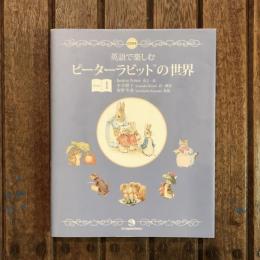 英語で楽しむピーターラビットの世界 BOOK1