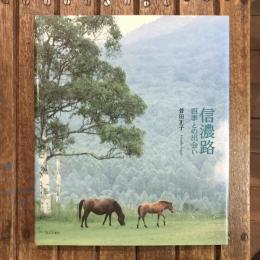 信濃路 四季との出会い