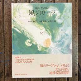地球・いのちの星2 風のリーラ