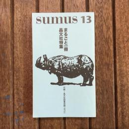 sumus 13　まるごと一冊晶文社特集　付録：晶文社図書目録1973.5