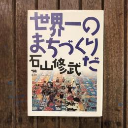 世界一のまちづくりだ