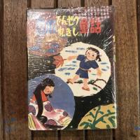 名作童話 日本でんせつれきし童話