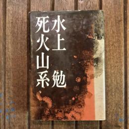 死火山系