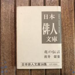 花の伝言　日本俳人文庫 第50集