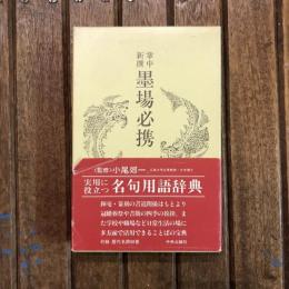 掌中新撰 墨場必携