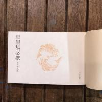 掌中新撰 墨場必携