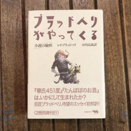 ブラッドベリがやってくる 小説の愉快