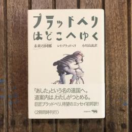 ブラッドベリはどこへゆく 未来の回廊