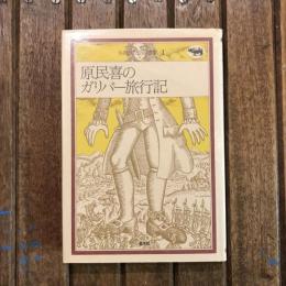 原民喜のガリバー旅行記　ものがたり図書館1