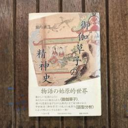 御伽草子の精神史