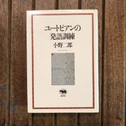 ユートピアンの発語訓練