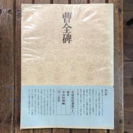 書道技法講座2 隷書 曹全碑