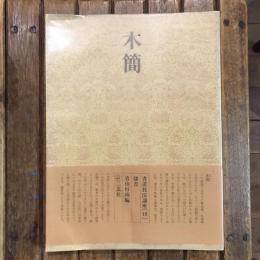 書道技法講座19 隷書 木簡