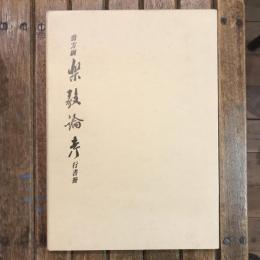 翁方網・楽毅論考 行書冊