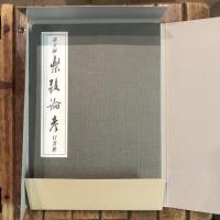 翁方網・楽毅論考 行書冊