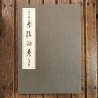 翁方網・楽毅論考 行書冊