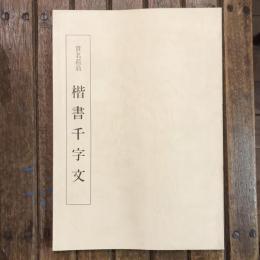 貫名菘翁 楷書千字文