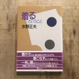 着るということ