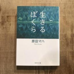 生きるぼくら　徳間文庫