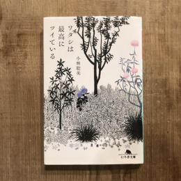 ワタシは最高にツイている　幻冬舎文庫