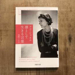 ココ・シャネル 凛として生きる言葉　PHP文庫