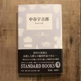 中谷宇吉郎 雪を作る話　STANDARD BOOKS