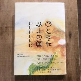 四とそれ以上の国