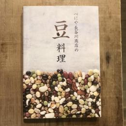 べにや長谷川商店の豆料理