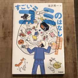 すごいゴミのはなし ゴミ清掃員、10年間やってみた。