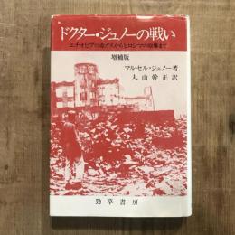 増補版 ドクター・ジュノーの戦い エチオピアの毒ガスからヒロシマの原爆まで