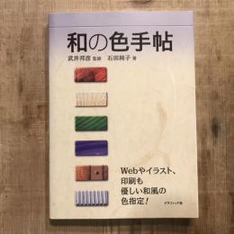 和の色手帖