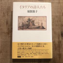 イタリアの詩人たち