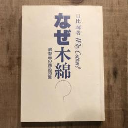 なぜ木綿？ 綿製品の商品知識