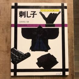 手づくりの暮らし 刺し子