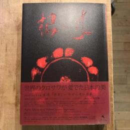 朱漆「根来」 中世に咲いた華