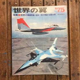 世界の翼 ’75 特集：世界の戦闘機