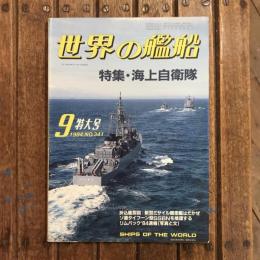 世界の艦船 特集：海上自衛隊 1984年9月 no.341