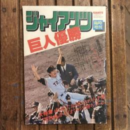 ジャイアンツ臨時増刊 昭和51年10月号
