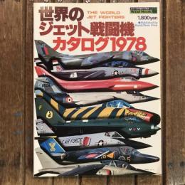 ワイルドムック6  世界のジェット戦闘機カタログ1978　